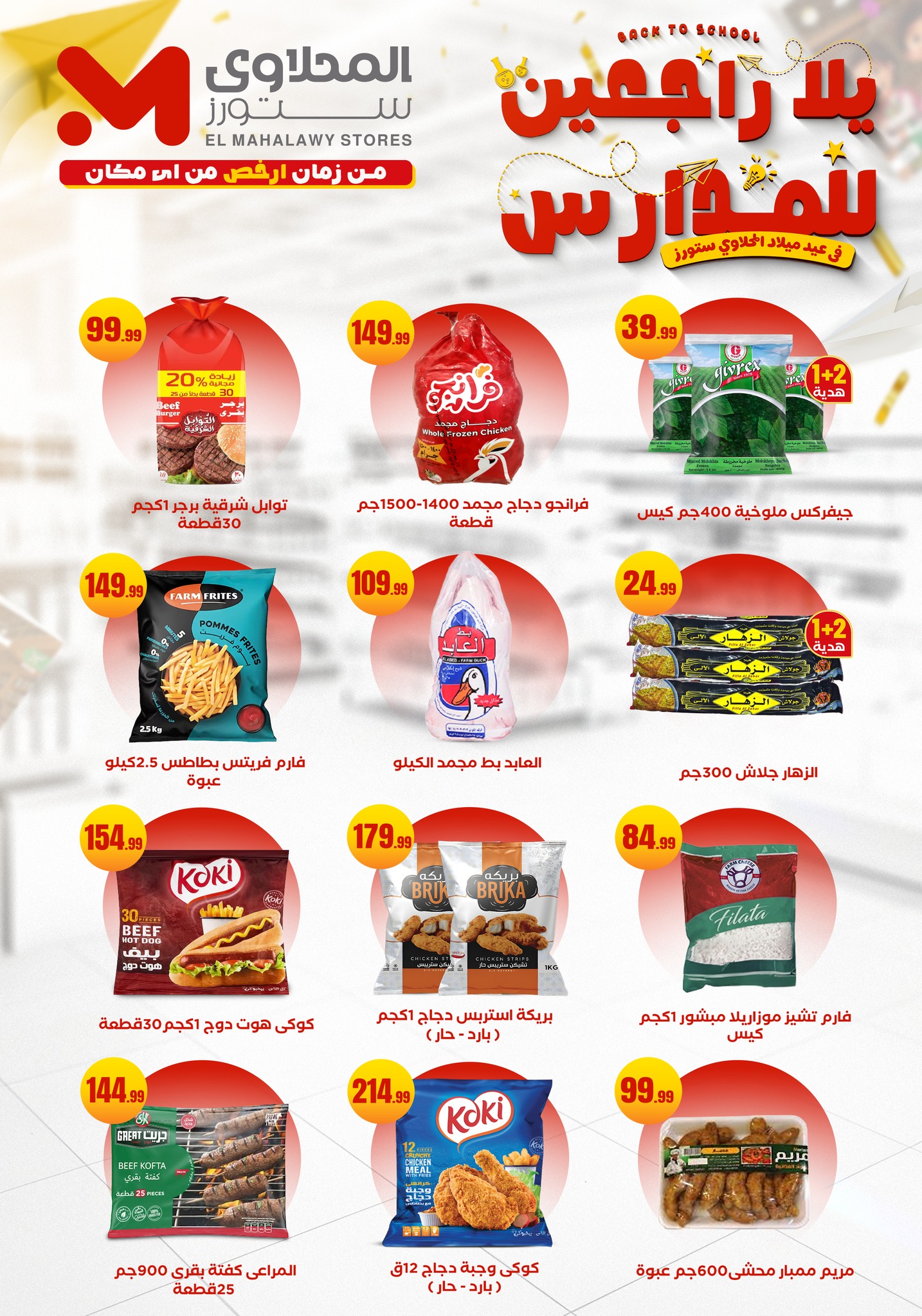 el-mahallawy offers from 12sep to 1sep 2025 عروض المحلاوي من 12 سبتمبر حتى 1 سبتمبر 2025 صفحة رقم 18